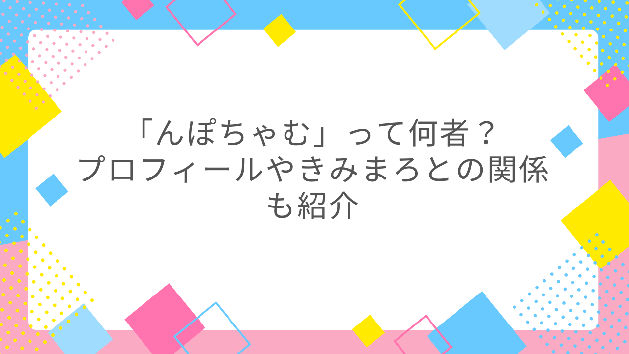 んぽちゃむ 何者